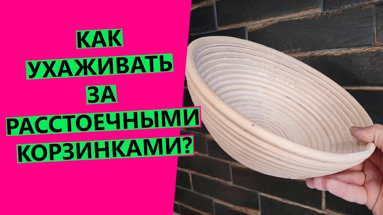 Уход за расстоечными корзинками: как сушить, как ухаживать за чехлами ...