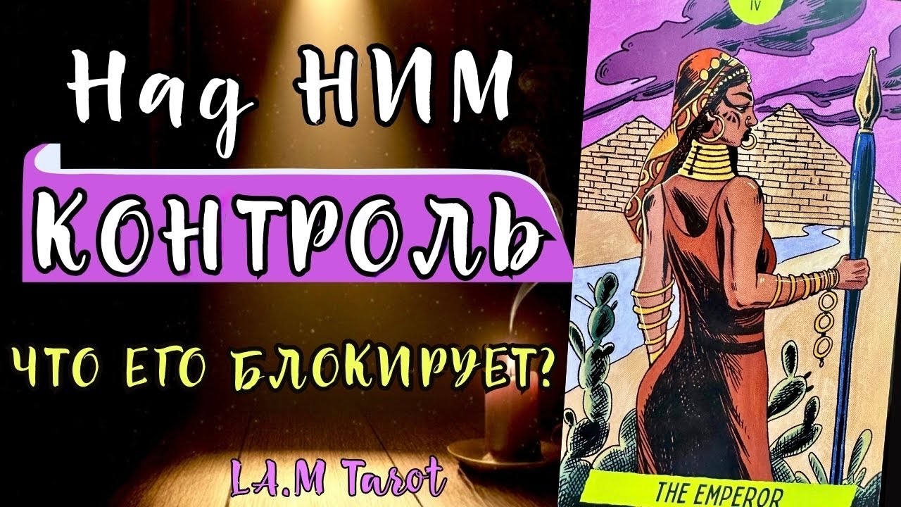 ЧТО ЕГО БЛОКИРУЕТ?🔥 Почему он зажимает энергию и боится действовать? Таро расклад
