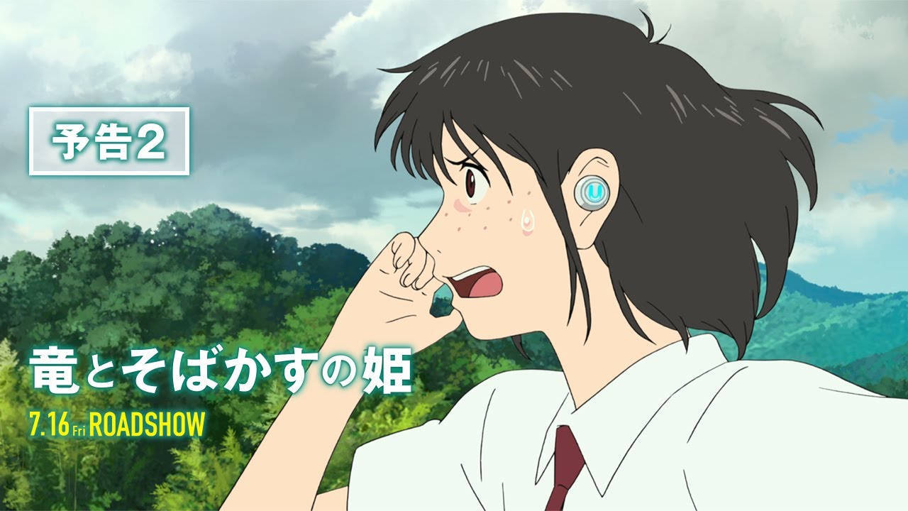 コラム 細野真宏の試写室日記 竜とそばかすの姫 気になる細田守監督作品の推移は 映画ニュース 映画 Com