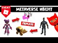 ОБМАН на ивенте ЧЕМПИОНЫ МЕТАВСЕЛЕННОЙ роблокс | Metaverse Champions roblox | Фейковая Валькирия