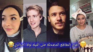 أقوى المقاطع المضحكة على التيك توك  اشبع ضحك مع الجزايريين ???