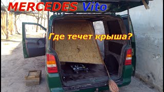 Где течет крыша на Mercedes Vito? ч.1