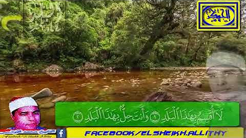 مقطع من سورة البلد قديم رووووووووووووعة الشيخ محمد الليثي