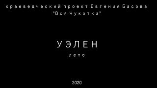 Уэлен. Лето.