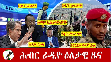 Hiber Radio Daily Ethiopia News May 17, 2024, | ሕብር ራዲዮ ዕለታዊ ዜና