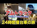 【寝台個室】アメリカの長距離列車「アムトラック」 24時間鉄道の旅🇺🇸｜マイアミ→ワシントンD.C.
