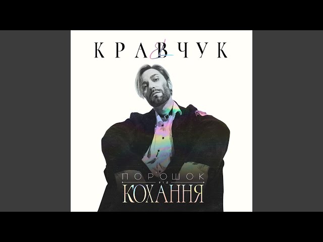 EL КРАВЧУК - ПОРОШОК ОТ ЛЮБВИ