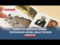 Книги по истории Крыма пополнили Севастопольский архив