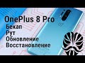 Рут на OnePlus 8/8 Pro + обновление с сохранением рута + о том, как я восстанавливаю данные