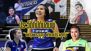 ประวัติ “ พรพรรณ เกิดปราชญ์ ” กัปตันชมพู่ วอลเลย์บอลหญิง ทีมชาติไทย