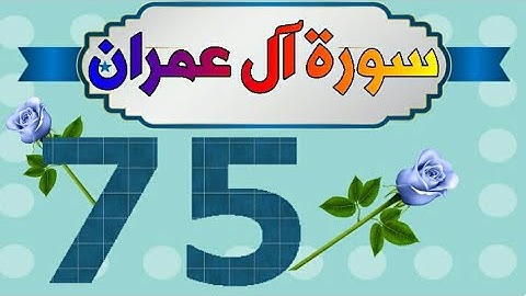 سورة آل عمران من مصحف الحفظ الميسر بالروابط اللفظية والمعنوية/ صفحة_٧٥