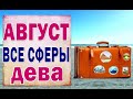 ДЕВА 🎁 АВГУСТ (ВСЕ СФЕРЫ). Таро прогноз гороскоп