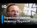 Германия удвоит помощь Украине в 2024 году