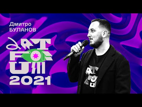 Дмитро Буланов: Енергія символу | Артфорум 2021