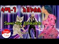 ሳሚ ጎ እሽኮለሌ Sami Go Eshkolele Seifuonebs Donkeytube 
