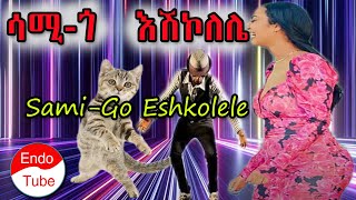 ሳሚ - ጎ እሽኮለሌ - Sami-Go Eshkolele #seifuonebs #donkeytube