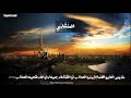 ومن الناس من يتخذ من دون الله أندادا يحبونهم كحب الله بصوت الشيخ محمد صديق المنشاوي رحمه الله