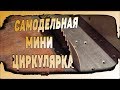 Самодельная мини циркулярка с регулировкой наклона и вылета диска