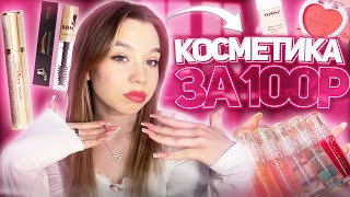 ❤︎︎ косметика за 100₽ // распаковка с Wildberries // распаковка дешевой косметики с Wildberries ❤︎︎