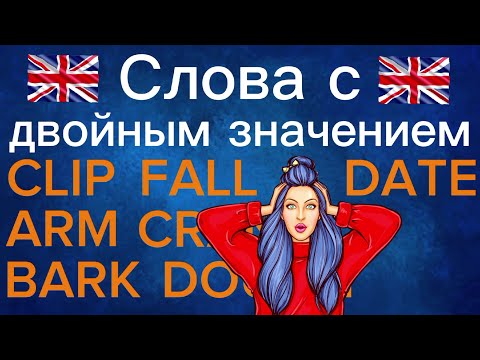 10 Слов В Английском Языке, Которые Имеют Двойное Значение