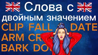 🤯 10 слов в английском языке, которые имеют двойное значение