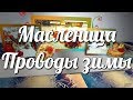 Праздник Масленица Проводы зимы видео шоу