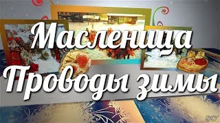 Праздник Масленица Проводы зимы видео шоу