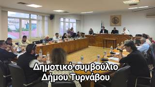 Τύρναβος: Τοποθετήσεις Δημάρχου και Αντιπολίτευσης στην έναρξη του Δημοτικού Συμβουλίου (21/04/2026)