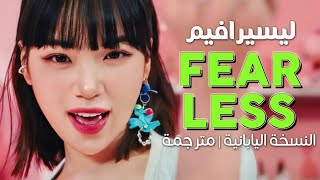 LE SSERAFIM - Fearless / Arabic + eng sub | أغنية ليسيرافيم النسخة اليابانية 