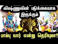 விஷ்ணு படுத்திருக்கும் நாகம் யார் தெரியுமா? | Lord Vishnu Snake Story In Tamil | God Stories Tamil