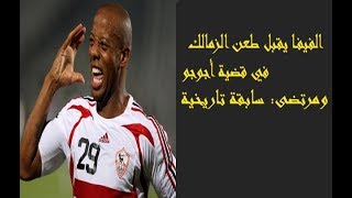 الفيفا يقبل طعن الزمالك في قضية أجوجو.. ومرتضى: سابقة تاريخية