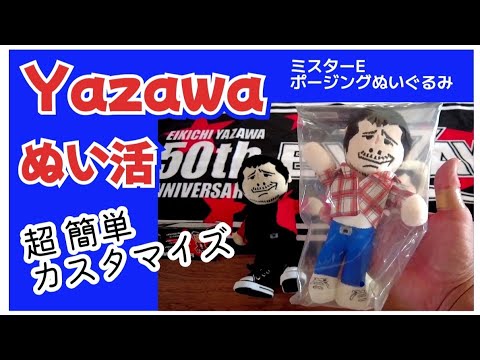 Eikichi Yazawa Plush Toys] Easy customization! Mr. E Posing Plush