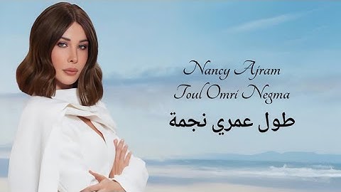 Toul Omri Negma | Nancy Ajram | Arabic Lyrics | طول  عمري نجمة