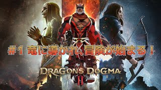 【ドラゴンズドグマ2】＃1 シリーズ初見！でっかいオスケモと冒険しよう【獣Vtuber轟希】
