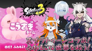 【#スプラトゥーン3 】こうさぎ陣営！ふわもこは世界を救う！【フェスコラボ】