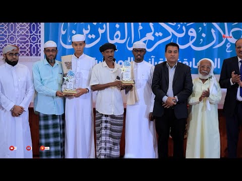 حفل إعلان وتكريم الفائزين بجوائز المسابقة القرآنية الرمضانية ربيع القلوب ( الموسم التاسع )