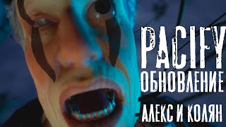 PACIFY. Новое обновление! Алекс и Колян.