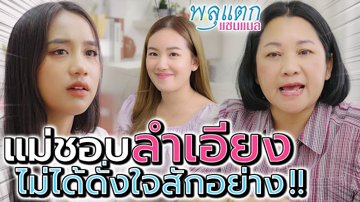 แม่ลำเอียง !! จะพูดดีๆ กับลูกบ้างไม่ได้เลยเหรอ - พลุแตก แชนแนล