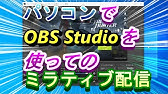 ミラティブ配信方法 ミラティブでswitch配信したい Pc配信ってどうやるの Mac Obs Pc配信編part2 Youtube