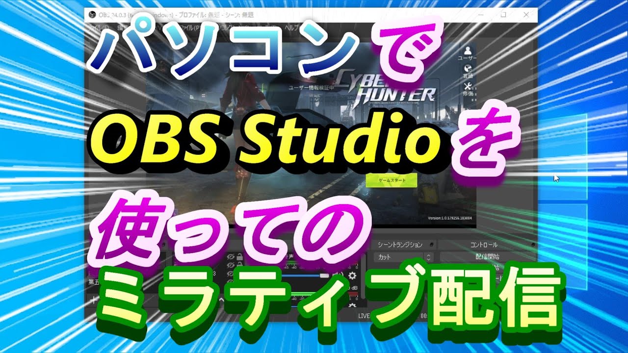 簡単 Obs Obsを使ってpcでミラティブ配信する方法 Youtube