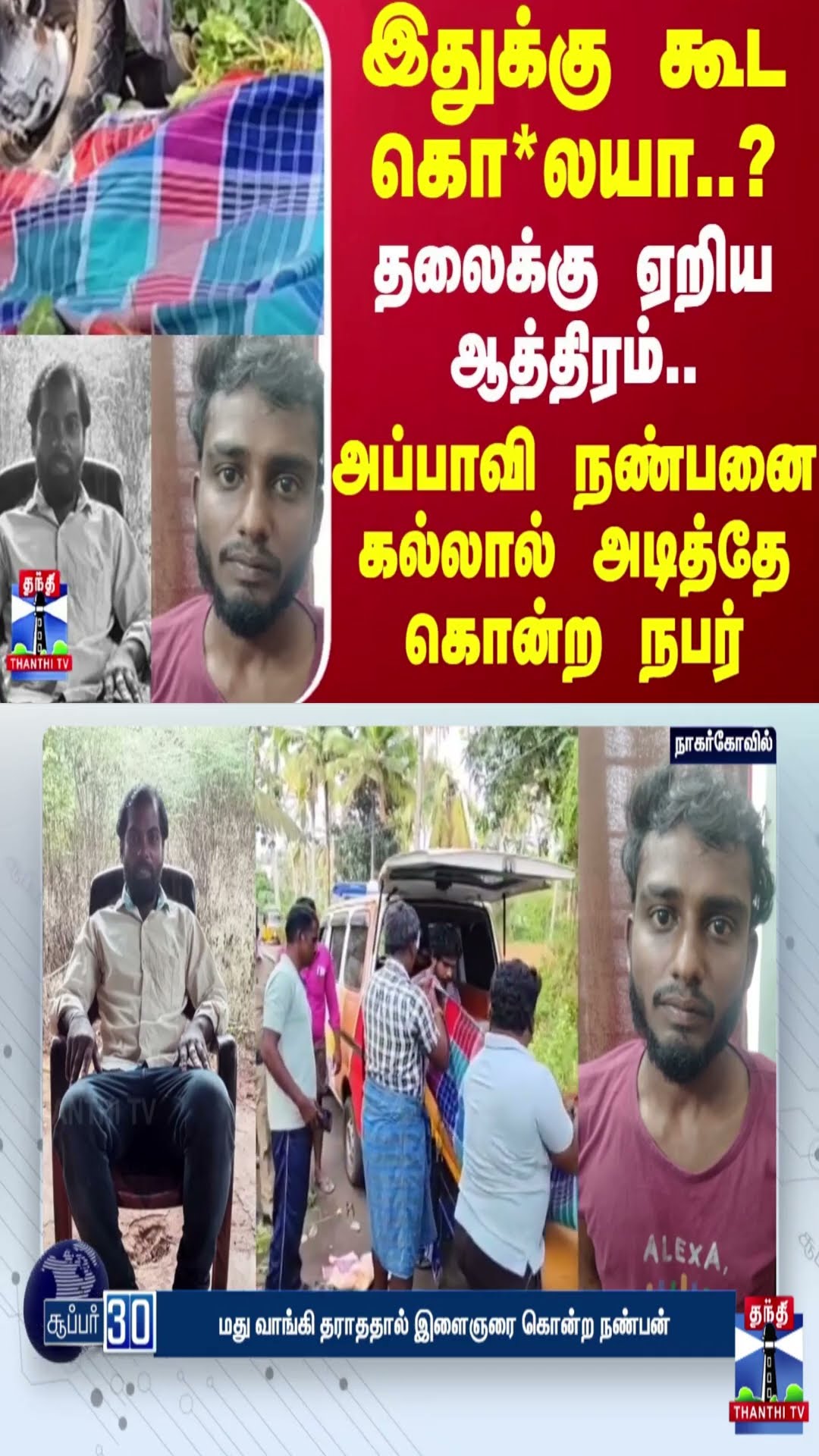இதுக்கு கூட கொ*லயா..? தலைக்கு ஏறிய ஆத்திரம்.. அப்பாவி நண்பனை கல்லால் அடித்தே கொன்ற நபர்