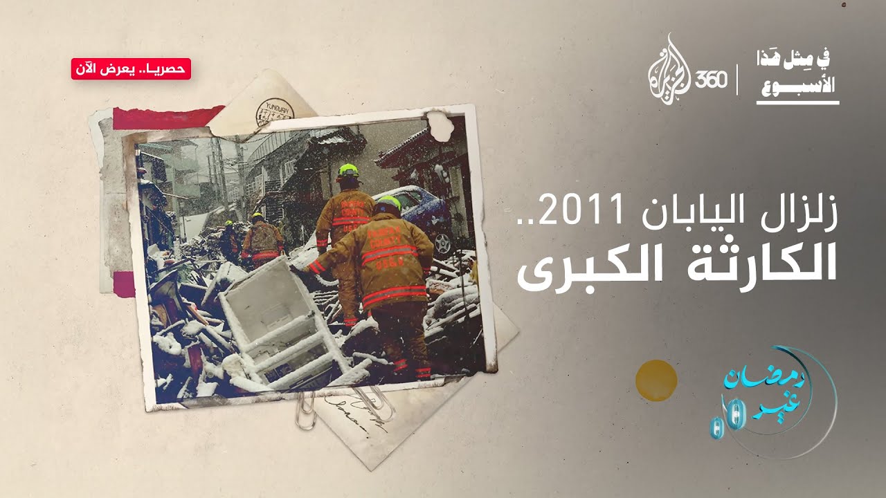 زلزال اليابان 2011.. الكارثة الكبرى | في مثل هذا الأسبوع