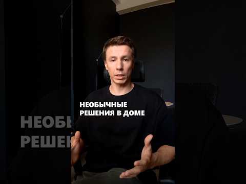 5 нестандартных решений в доме из моих проектов. #архитектор #дом #проектдома