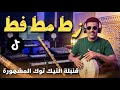    زط مط فط اغنية المشهورة على تيكتوك 2026