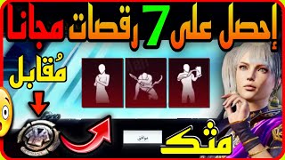 لا يفوتك 😱 7 رقصات مجانا مقابل عملات فضيه بس 😳 رقصات كلهم ( مثك ) 🔥 الحححك ضلعي 🏃🏃 PUBGMOBILE 📲