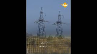 هل إيـ..ــران قادرة على مساعدة سورية في التخفيف من أزمة الكهرباء؟