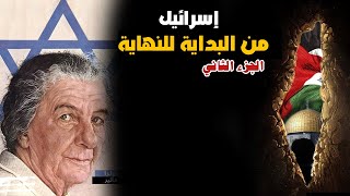 إسرائيل...من البداية للنهاية...جولدا مائير الجزء الثاني