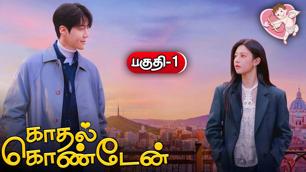 Can This Love Be Translated? (2026) | பகுதி -1 | Drama Tamil Explanation | New Kdrama Tamil