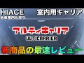 【アルティ】自動車室内用キャリアの取付とレビュー【新商品】