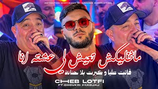 Cheb Lotfi 2026 مانخليكش تعيش لي عشته أنا Fatet Eliya w Kbret Bla Hnana •Ft Chokri Hadjaj•Live Music